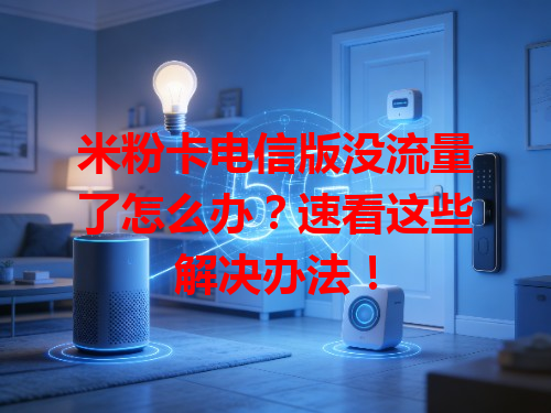 米粉卡电信版没流量了怎么办？速看这些解决办法！
