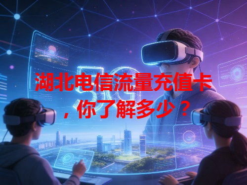 湖北电信流量充值卡，你了解多少？