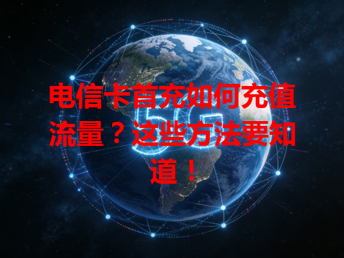 电信卡首充如何充值流量？这些方法要知道！