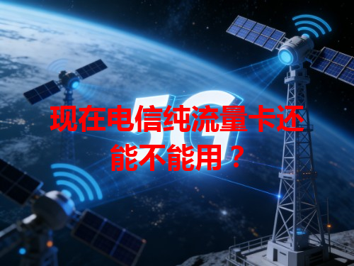 现在电信纯流量卡还能不能用？