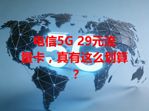 电信5G 29元流量卡，真有这么划算？