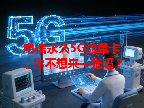 电信永久5G流量卡，你不想来一张吗？