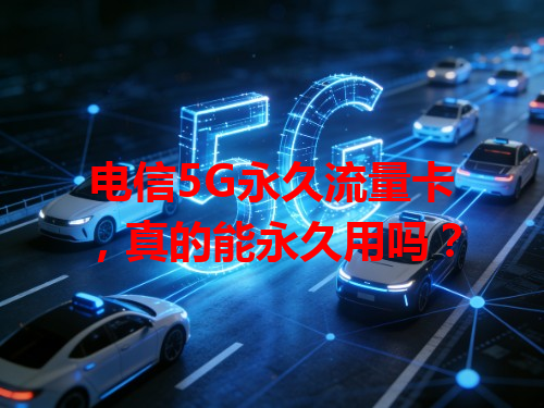 电信5G永久流量卡，真的能永久用吗？