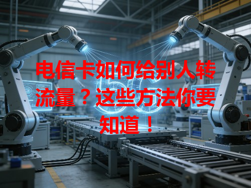 电信卡如何给别人转流量？这些方法你要知道！