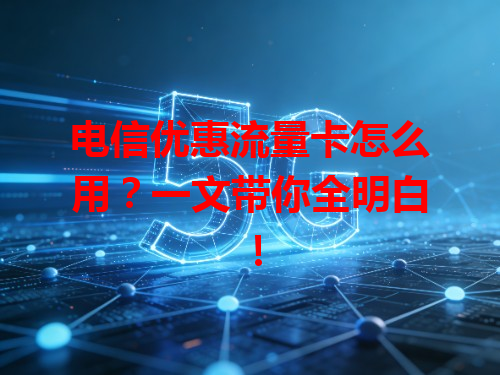 电信优惠流量卡怎么用？一文带你全明白！
