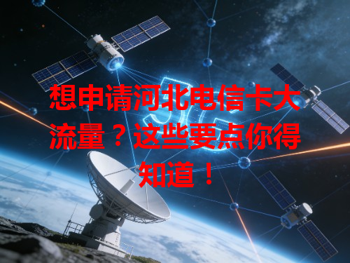 想申请河北电信卡大流量？这些要点你得知道！