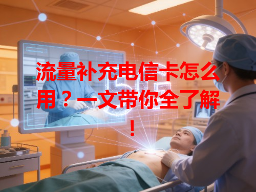 流量补充电信卡怎么用？一文带你全了解！
