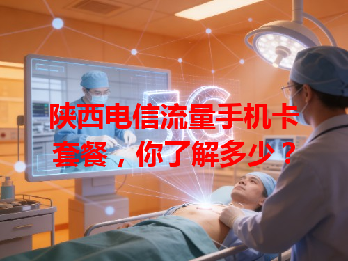 陕西电信流量手机卡套餐，你了解多少？