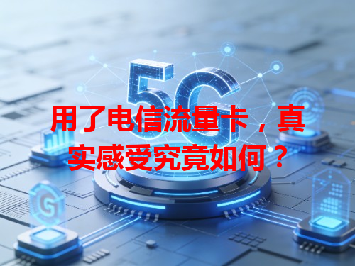 用了电信流量卡，真实感受究竟如何？