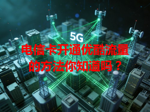 电信卡开通优酷流量的方法你知道吗？