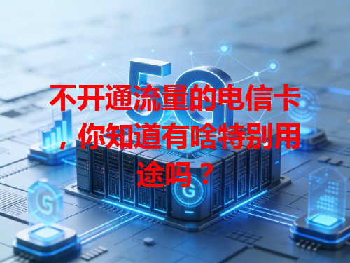 不开通流量的电信卡，你知道有啥特别用途吗？