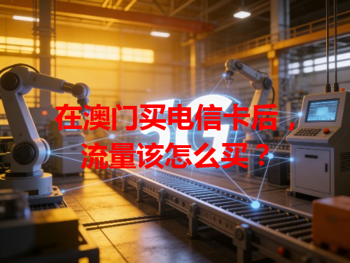 在澳门买电信卡后，流量该怎么买？