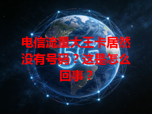 电信流量大王卡居然没有号码？这是怎么回事？
