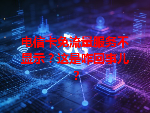 电信卡免流量服务不显示？这是咋回事儿？