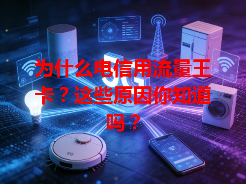 为什么电信用流量王卡？这些原因你知道吗？