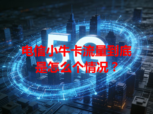 电信小牛卡流量到底是怎么个情况？