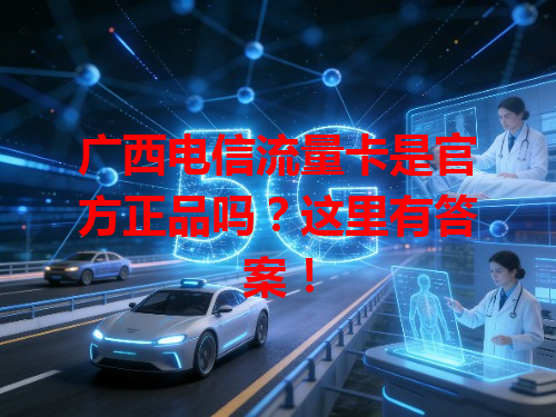 广西电信流量卡是官方正品吗？这里有答案！