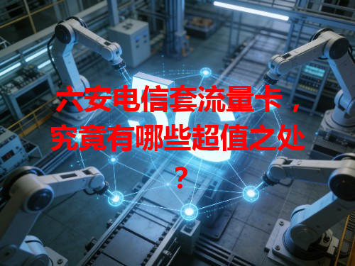 六安电信套流量卡，究竟有哪些超值之处？