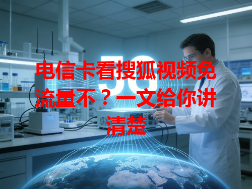 电信卡看搜狐视频免流量不？一文给你讲清楚