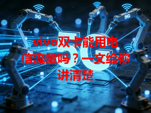 vivo双卡能用电信流量吗？一文给你讲清楚