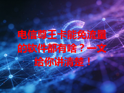 电信尊王卡能免流量的软件都有啥？一文给你讲清楚！