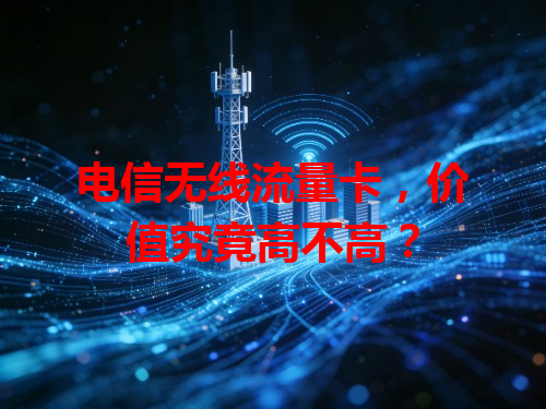 电信无线流量卡，价值究竟高不高？