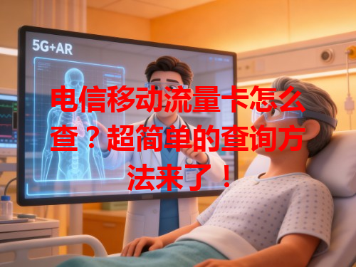 电信移动流量卡怎么查？超简单的查询方法来了！