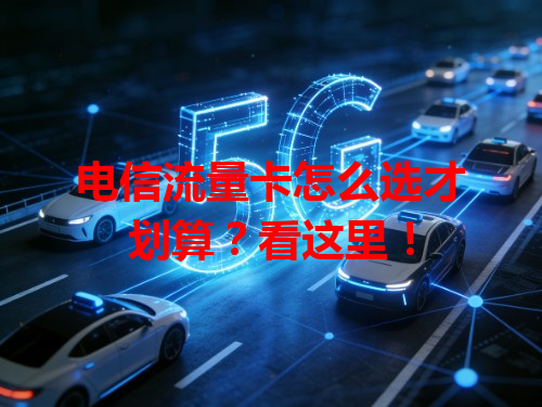 电信流量卡怎么选才划算？看这里！
