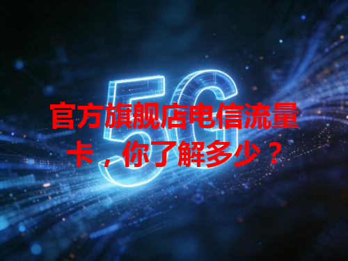 官方旗舰店电信流量卡，你了解多少？