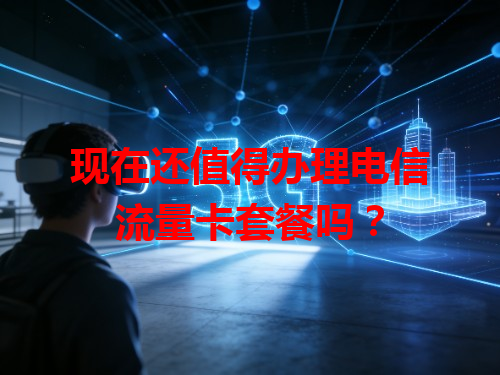 现在还值得办理电信流量卡套餐吗？