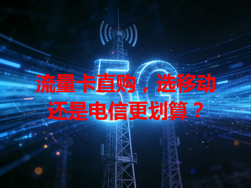 流量卡直购，选移动还是电信更划算？
