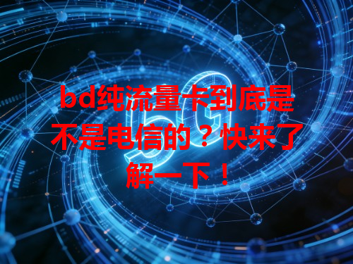 bd纯流量卡到底是不是电信的？快来了解一下！
