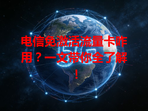 电信免激活流量卡咋用？一文带你全了解！