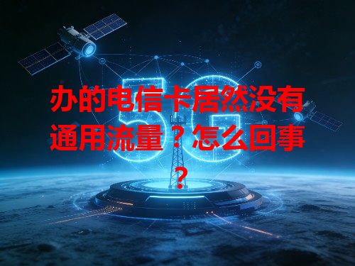 办的电信卡居然没有通用流量？怎么回事？