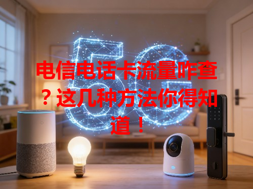 电信电话卡流量咋查？这几种方法你得知道！