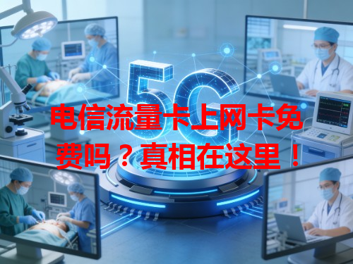 电信流量卡上网卡免费吗？真相在这里！