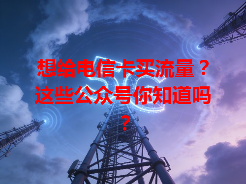 想给电信卡买流量？这些公众号你知道吗？