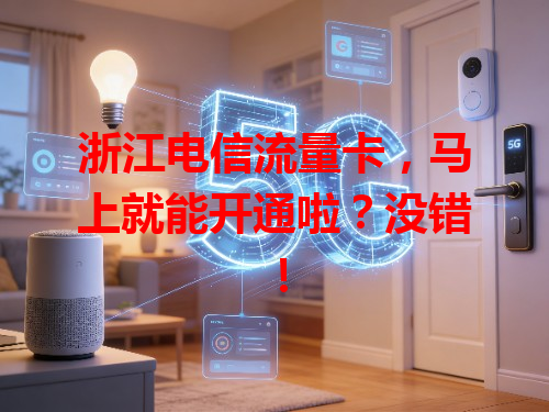浙江电信流量卡，马上就能开通啦？没错！