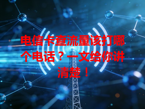 电信卡查流量该打哪个电话？一文给你讲清楚！