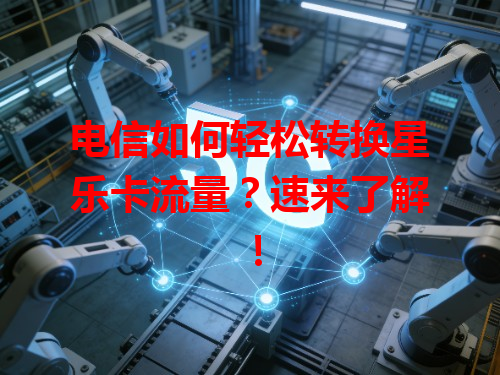 电信如何轻松转换星乐卡流量？速来了解！