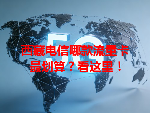 西藏电信哪款流量卡最划算？看这里！