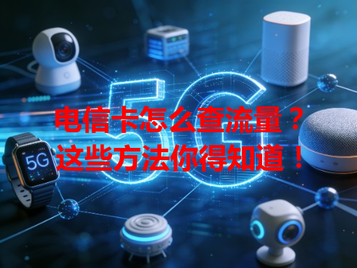 电信卡怎么查流量？这些方法你得知道！