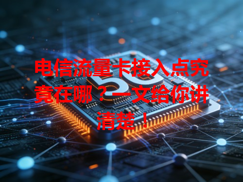 电信流量卡接入点究竟在哪？一文给你讲清楚！