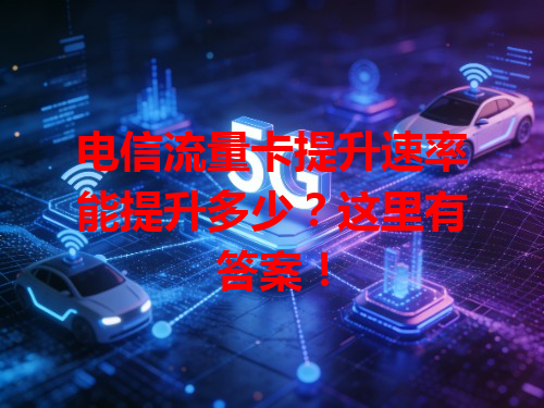 电信流量卡提升速率能提升多少？这里有答案！
