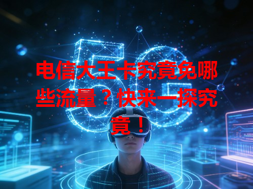 电信大王卡究竟免哪些流量？快来一探究竟！
