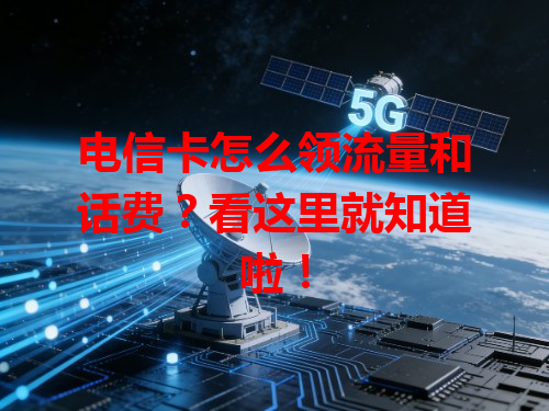 电信卡怎么领流量和话费？看这里就知道啦！