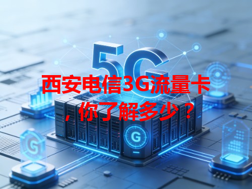 西安电信3G流量卡，你了解多少？