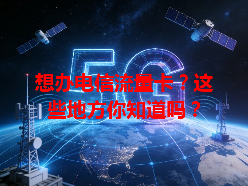 想办电信流量卡？这些地方你知道吗？