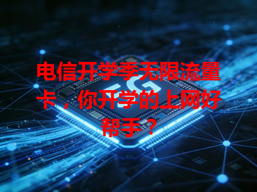 电信开学季无限流量卡，你开学的上网好帮手？