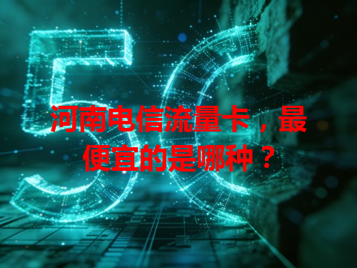 河南电信流量卡，最便宜的是哪种？